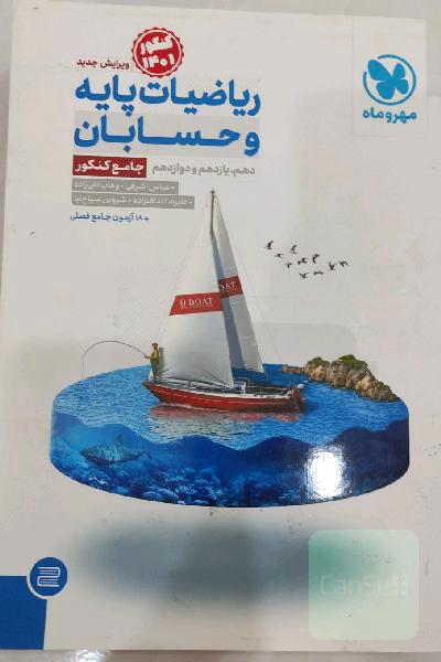 ریاضیات پایه و حسابان دهم، یازدهم و دوازدهم جامع کنکور