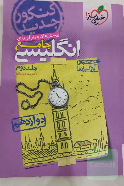 پرسش‌های چهارگزینه‌ای انگلیسی 3: دوازدهم - کنکور جدید + کتابچه مجانی واژگان