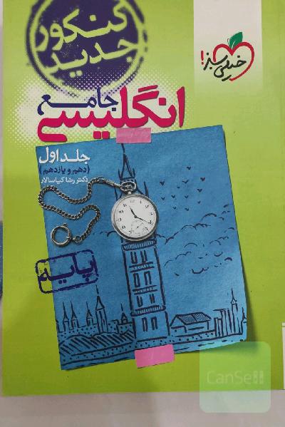 انگلیسی جامع - پایه (دهم و یازدهم) کنکور جدید