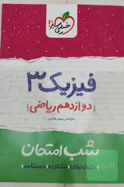 فیزیک (3) شب امتحان (دوازدهم ریاضی)