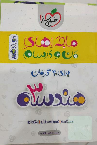 ماجراهای من و درسام هندسه 3 دوازدهم 