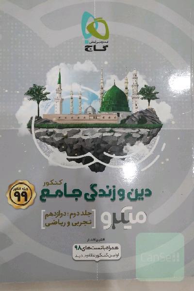 دین و زندگی جامع کنکور