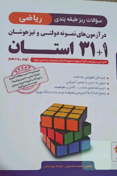 سوالات ریز طبقه‌بندی ریاضی 1 + 31 استان پایه نهم به دهم ...