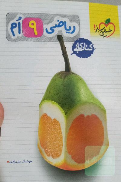 ریاضی 9ام (کتاب کار)
