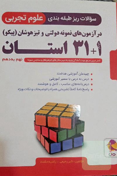 مجموعه آزمون‌های نمونه دولتی و تیزهوشان 1 + 31 استان: نهم به دهم ...