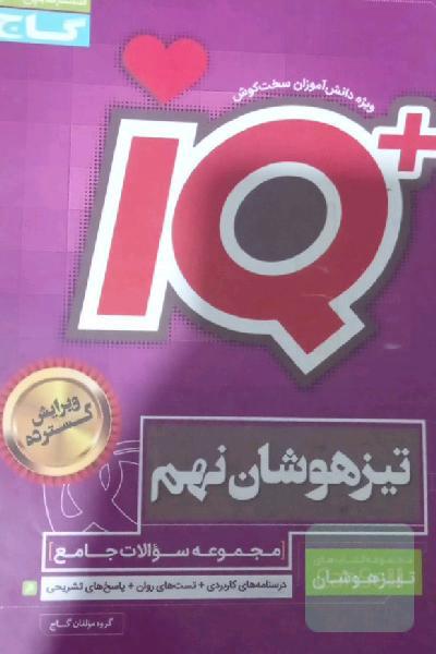 مجموعه سوالات جامع تیزهوشان نهم