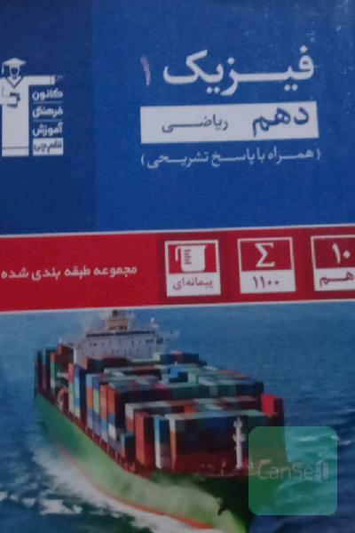 مجموعه طبقه‌بندی شده فیزیک (1) دهم ریاضی