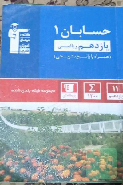 مجموعه‌ی طبقه‌بندی شده حسابان 1 یازدهم ریاضی