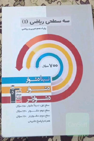 سه سطحی ریاضی (1) پایه دهم تجربی و ریاضی نسبتا دشوار، دشوار، دشوارتر
