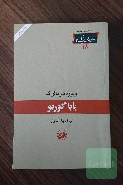بابا گوریو