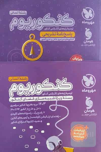 کنکوریوم رشته انسانی کنکورهای داخل و خارج کشور (پاسخ‌نامه تشریحی)