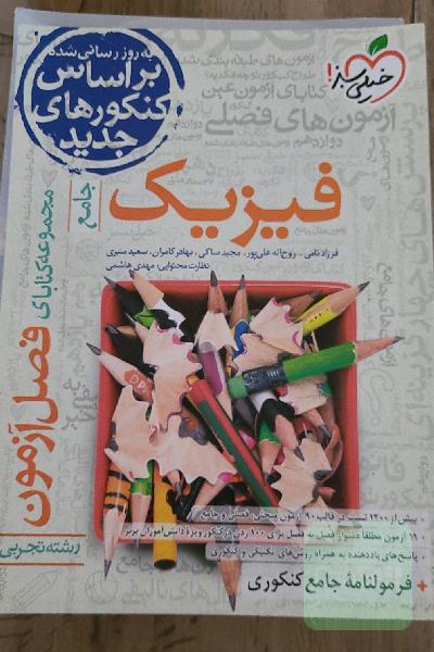 فصل آزمون فیزیک جامع
