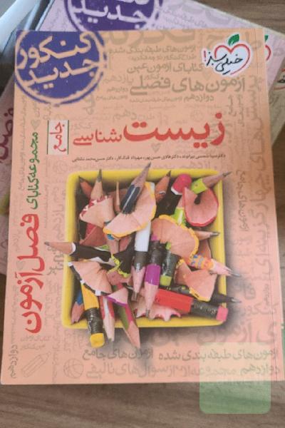 فصل آزمون زیست جامع