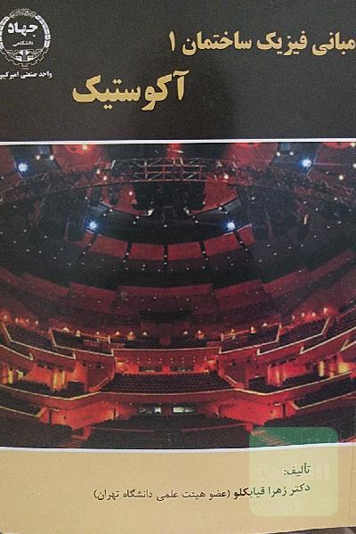 مبانی فیزیک ساختمان1_ آکوستیک 