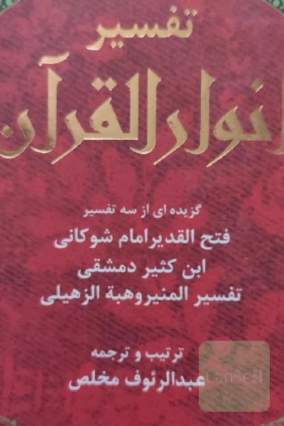 تفسیر انوار القرآن