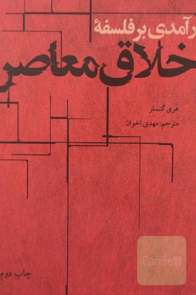 درآمدی بر فلسفه اخلاق معاصر