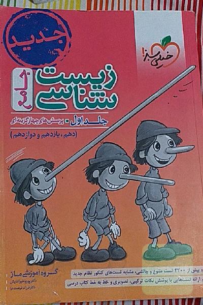 زیست شناسی جامع خیلی سبز 
