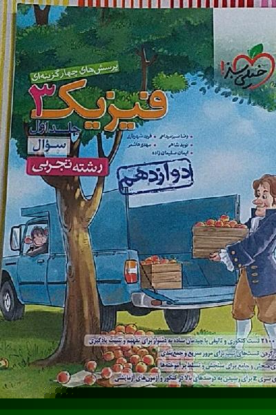 فیزیک دوازدهم تجربی 