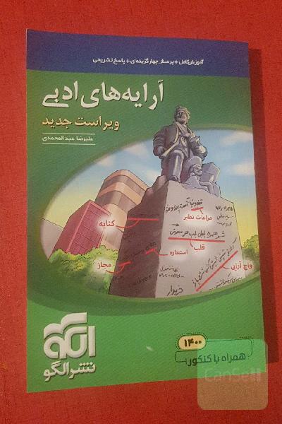 آرایه‌های ادبی: قابل استفاده برای دانش‌آموزان نظام جدید و داوطلبان آزمون سراسری دانشگاه‌ها