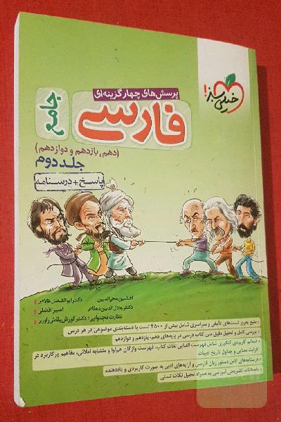 پرسش‌های چهارگزینه‌ای فارسی جامع: پاسخ + درسنامه (دهم، یازدهم، دوازدهم)
