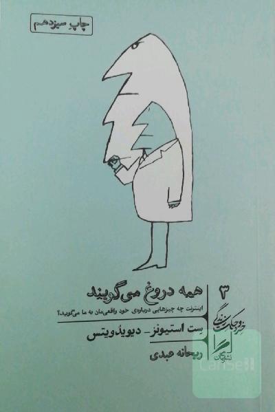 همه دروغ می‌گویند: اینترنت چه چیزهایی درباره‌ی خود واقعی‌مان به ما می‌گوید