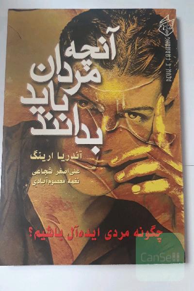 آنچه مردان باید بدانند