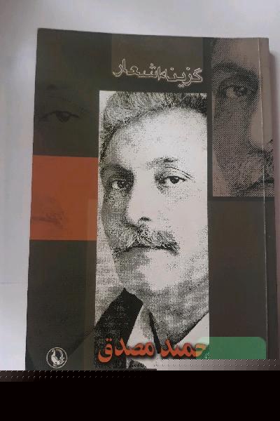 گزینه اشعار حمید مصدق