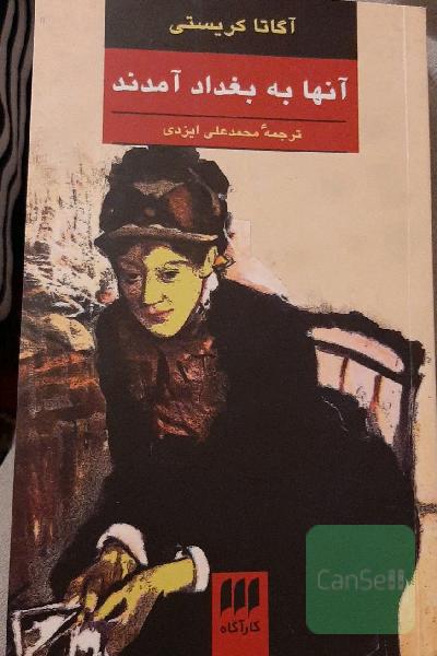 آنها به بغداد آمدند