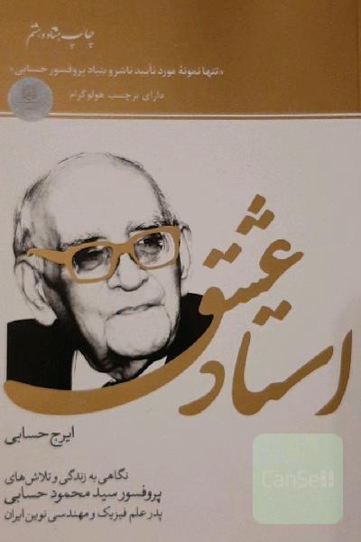 استاد عشق: نگاهی به زندگی و تلاش‌های پروفسور سیدمحمود حسابی پدر علم فیزیک و مهندسی نوین ایران
