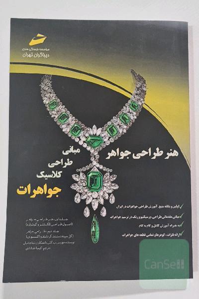 هنر طراحی جواهر مبانی طراحی کلاسیک جواهرات