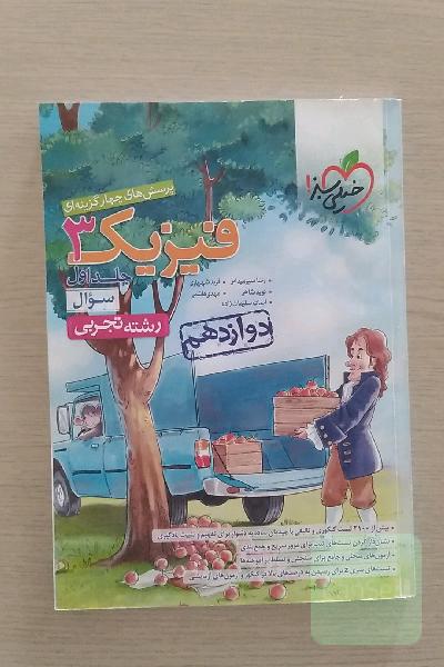 فیزیک سوم جلد اول