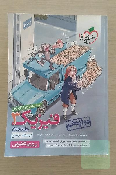 فیزیک سوم جلد اول