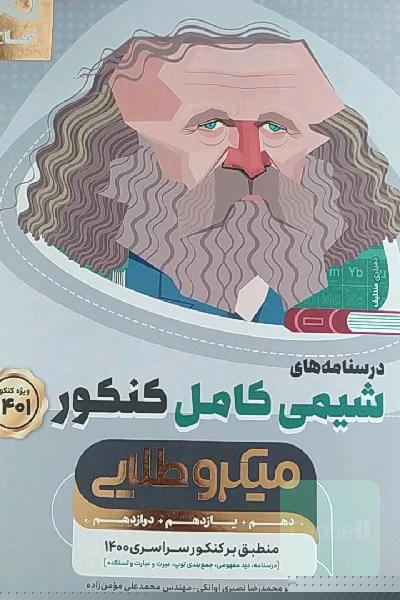 درسنامه‌های شیمی کامل کنکور