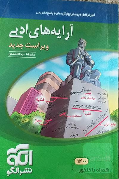 آرایه‌های ادبی: قابل استفاده برای دانش‌آموزان نظام جدید و داوطلبان آزمون سراسری دانشگاه‌ها