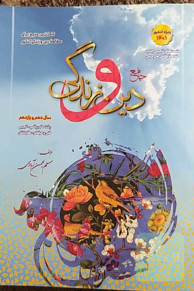 جامع دین و زندگی دهم و یازدهم