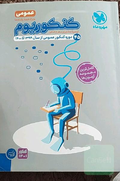 کنکوریوم عمومی: 44 دوره کنکور عمومی از سال 93 تا 98