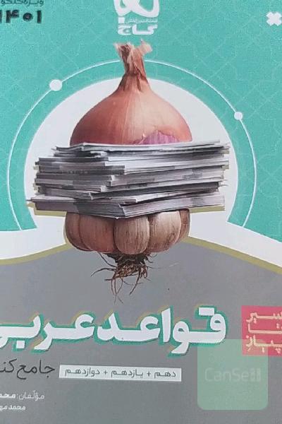 قواعد عربی سیرتا پیاز
