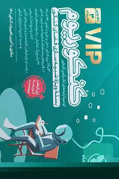 کنکوریوم رشته تجربی منطبق شده با نظام جدید (دفترچه سوالات): 12 دوره کنکور تجربی از سال 94 تا 99