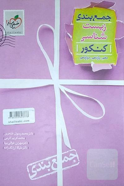 جمع‌بندی زیست‌شناسی