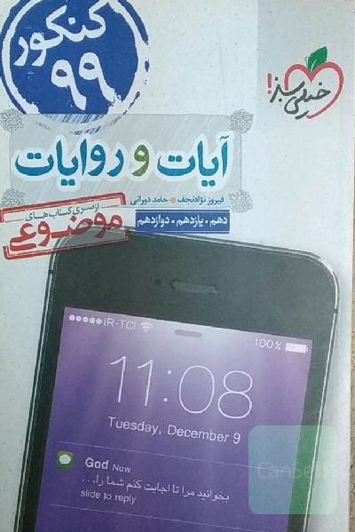 از سری کتاب‌های موضوعی - آیات و روایات - کنکور جدید: دهم، یازدهم، دوازدهم