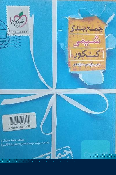 جمع‌بندی شیمی کنکور