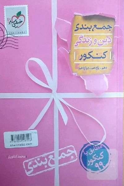 جمع‌بندی دین و زندگی