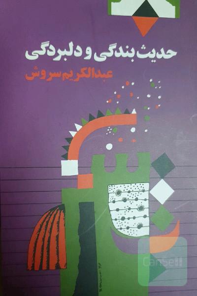 حدیث بندگی و دلبرگی
