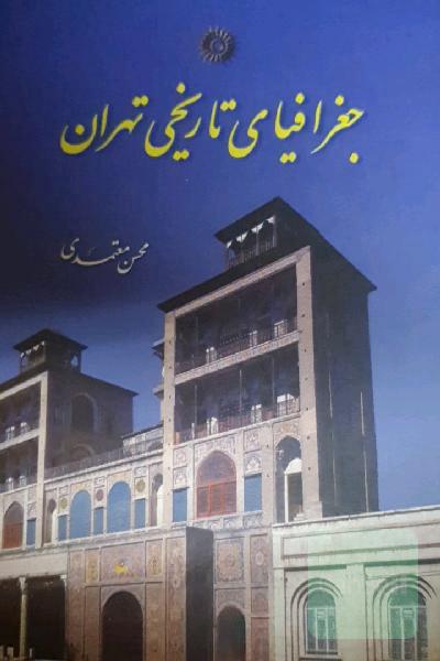 جغرافیای تاریخی تهران