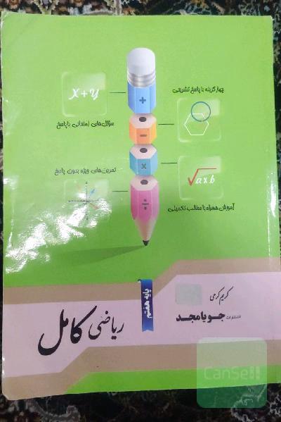 ریاضی کامل هفتم جویا مجد 
