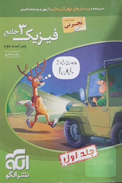 فیزیک 3 جامع (ویژه رشته تجربی) قابل استفاده برای دانش‌آموزان پایه دوازدهم دوره دوم متوسطه و داوطلبان آزمون سراسری دانشگاه‌ها