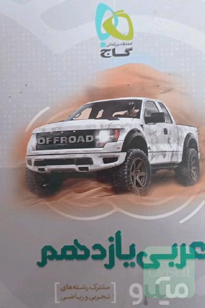عربی یازدهم میکرو یازدهم 