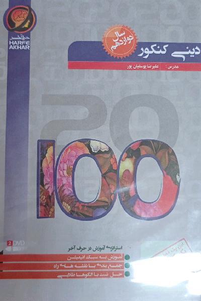 دینی کنکور دوزادهم