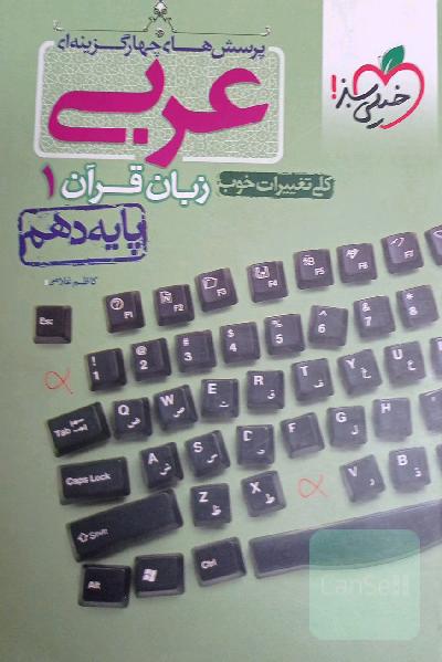 عربی پرسش های چهارگزینه ای دهم