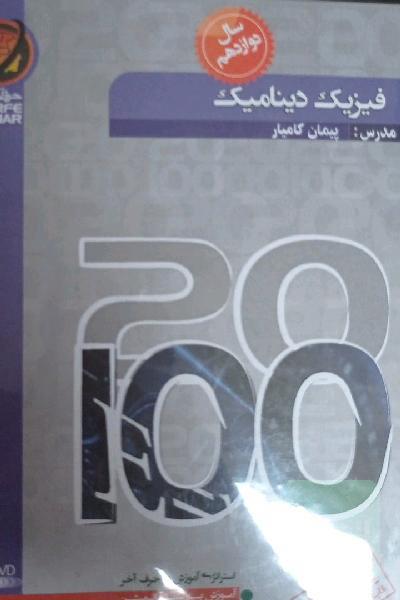 فیزیک دینامیک 